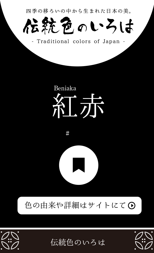 紅赤（Beniaka）