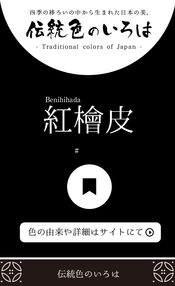 紅檜皮（Benihihada）