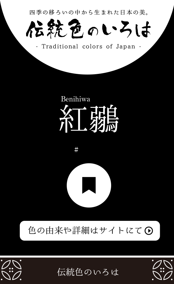 紅鶸（Benihiwa）