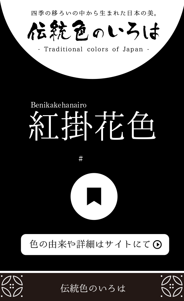 紅掛花色 べにかけはないろ とは 伝統色のいろは