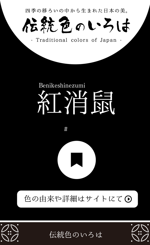 紅消鼠(べにけしねずみ)とは？：伝統色のいろは