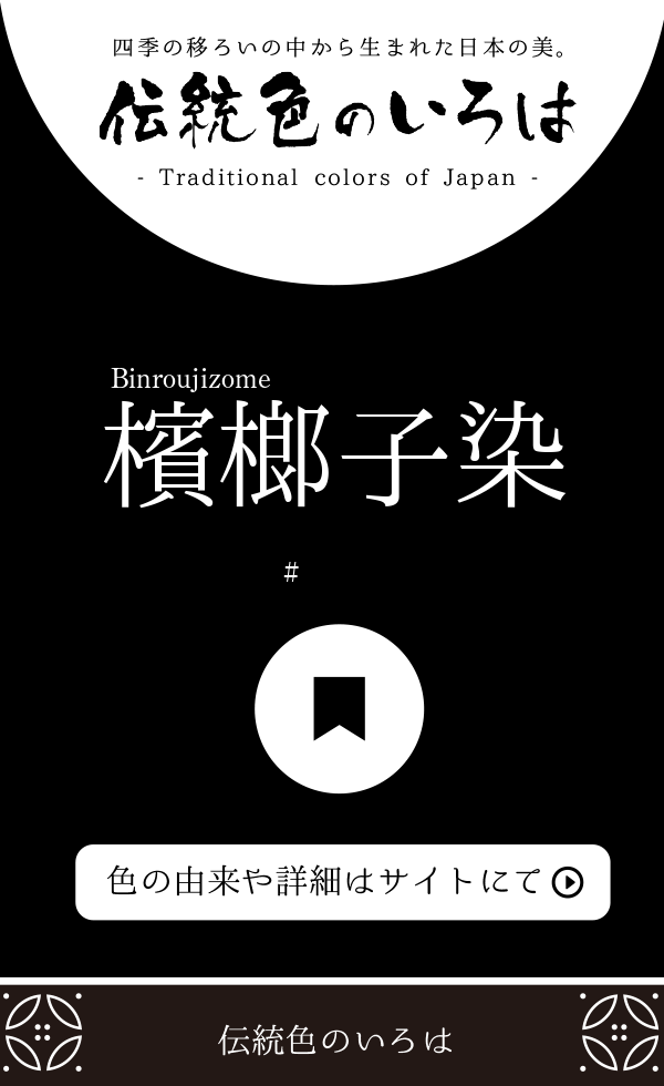 檳榔子染(びんろうじぞめ)とは？：伝統色のいろは