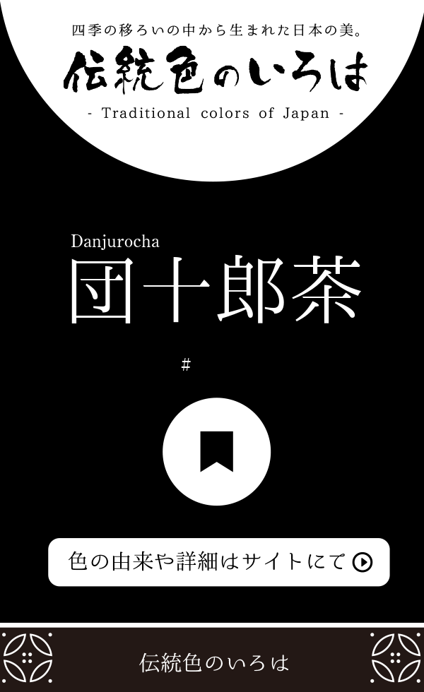 団十郎茶（Danjurocha）