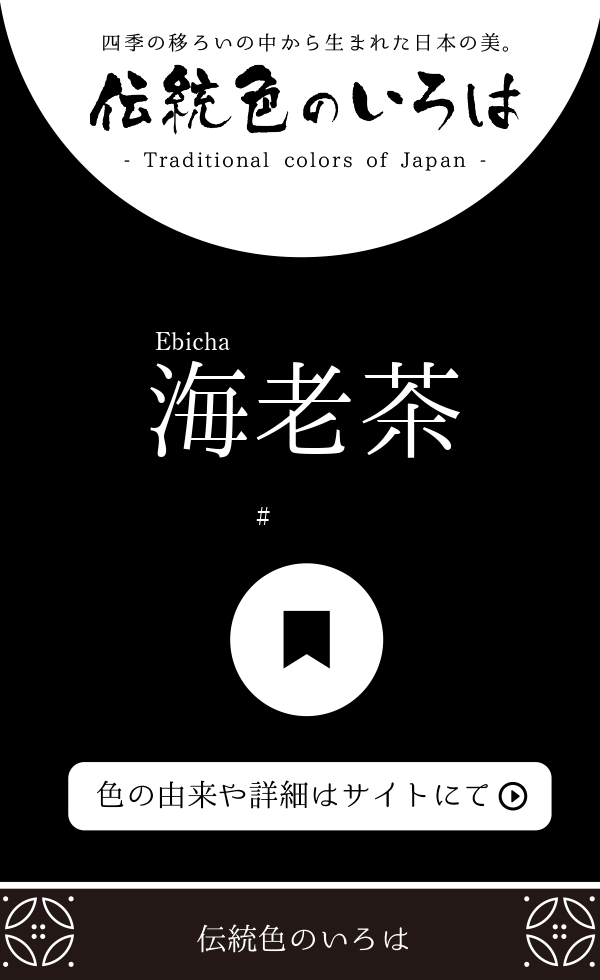 海老茶 えびちゃ とは 伝統色のいろは