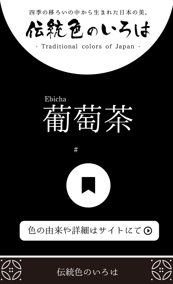 葡萄茶 えびちゃ とは 伝統色のいろは