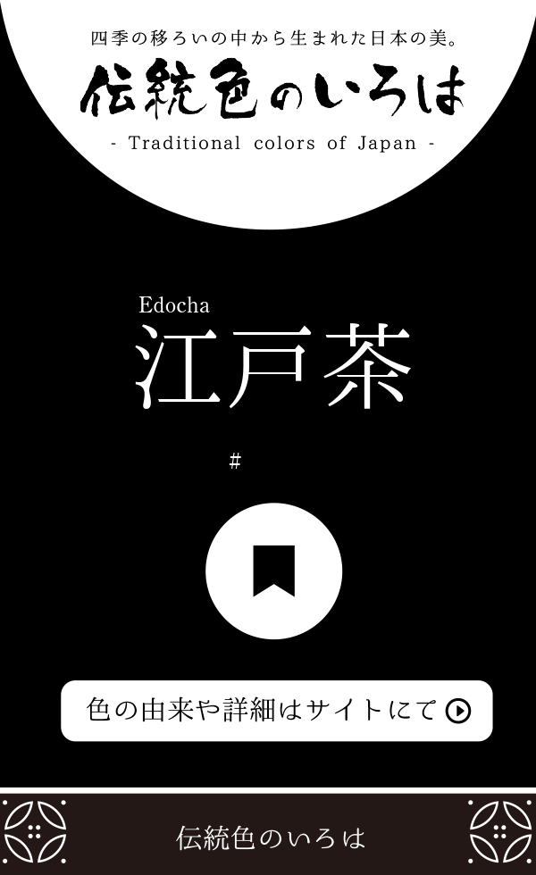 江戸茶（Edocha）