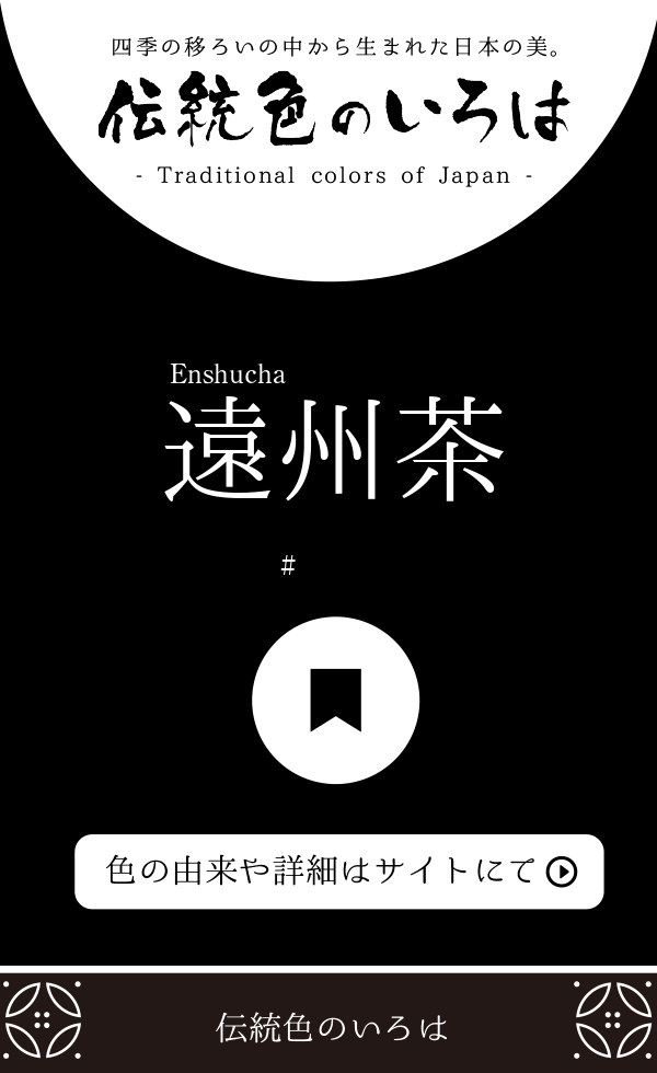 遠州茶（Enshucha）