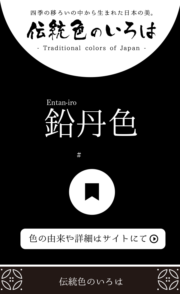 鉛丹色（Entan-iro）