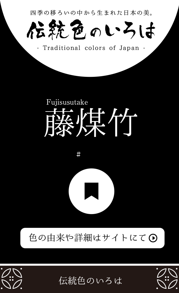 藤煤竹(ふじすすたけ)とは？：伝統色のいろは