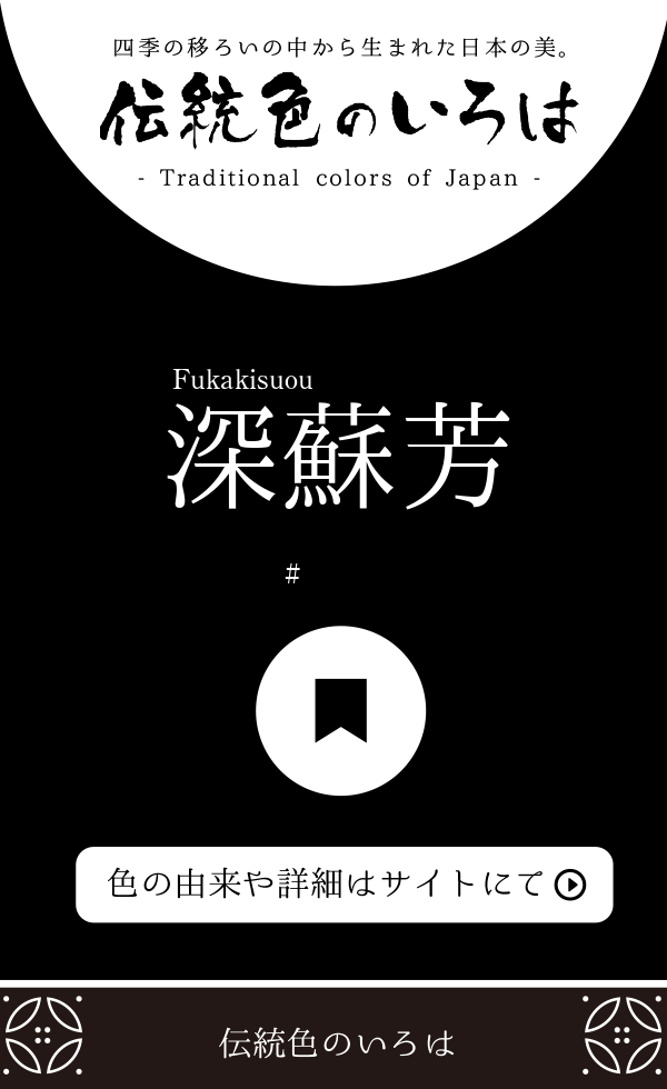 深蘇芳(ふかきすおう)とは？：伝統色のいろは