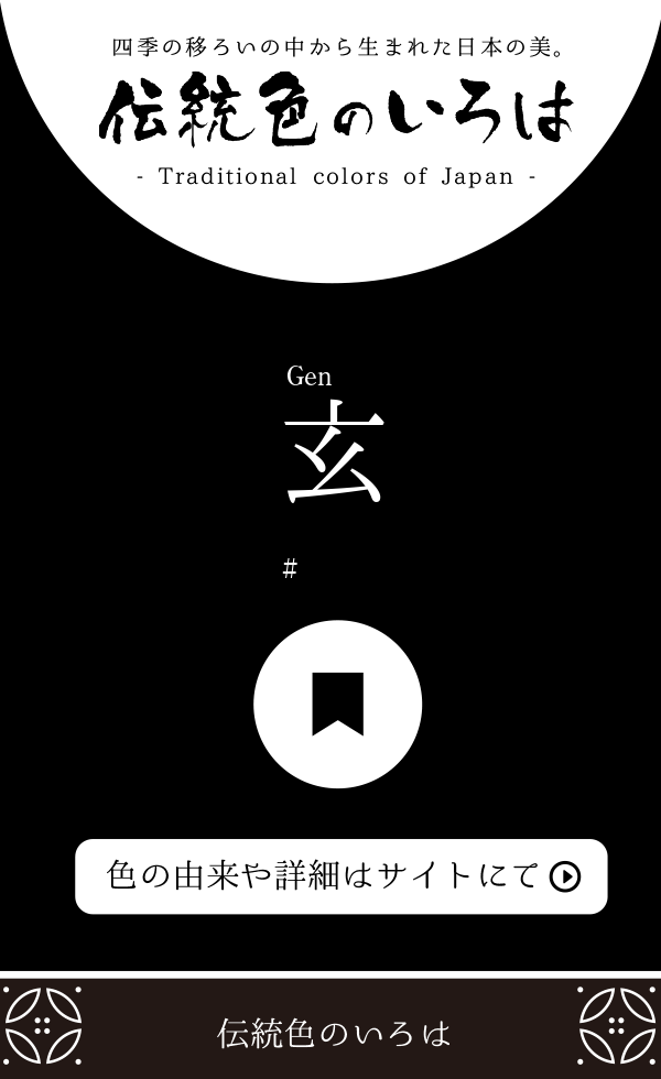 玄 げん とは 伝統色のいろは