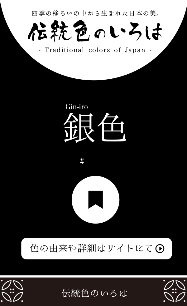 銀色 ぎんいろ とは 伝統色のいろは