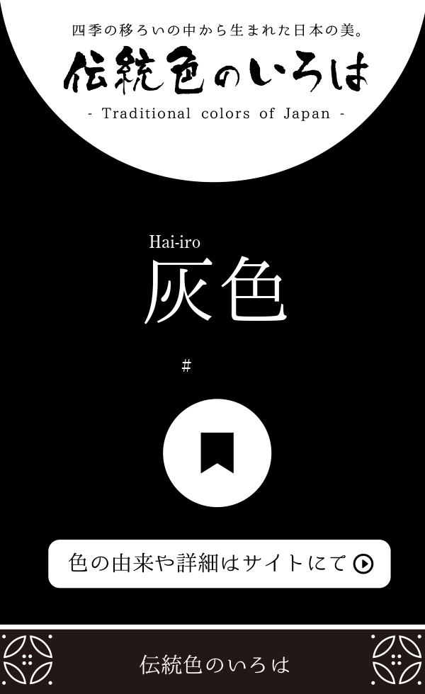 灰色（Hai-iro）