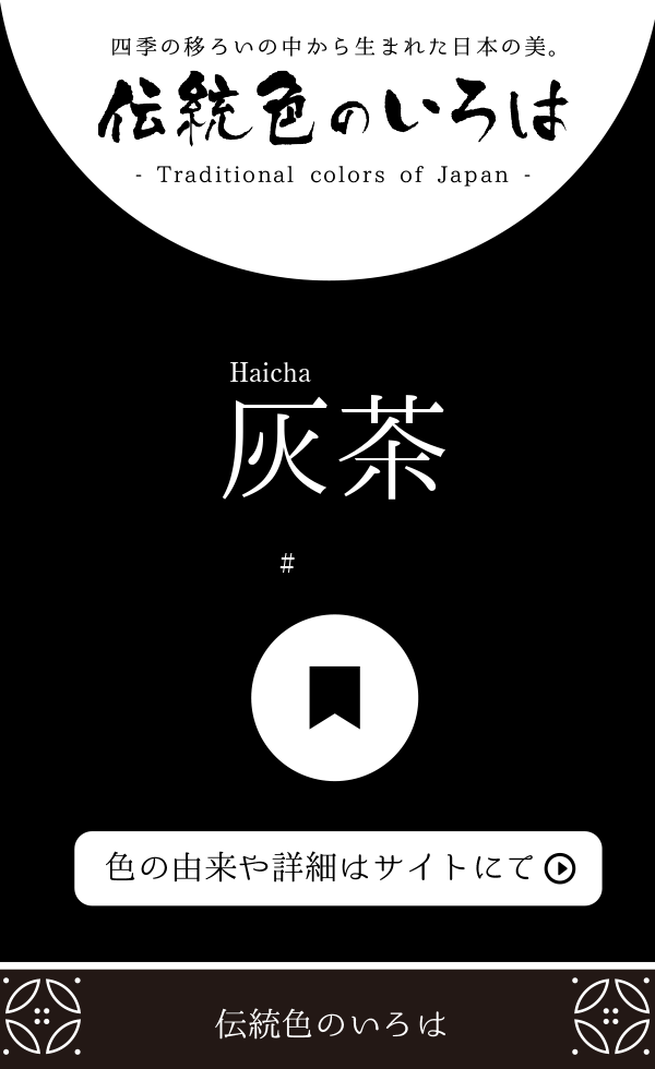 灰茶（Haicha）