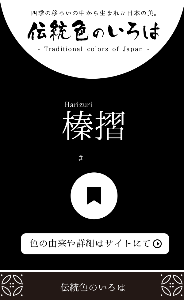 榛摺（Harizuri）