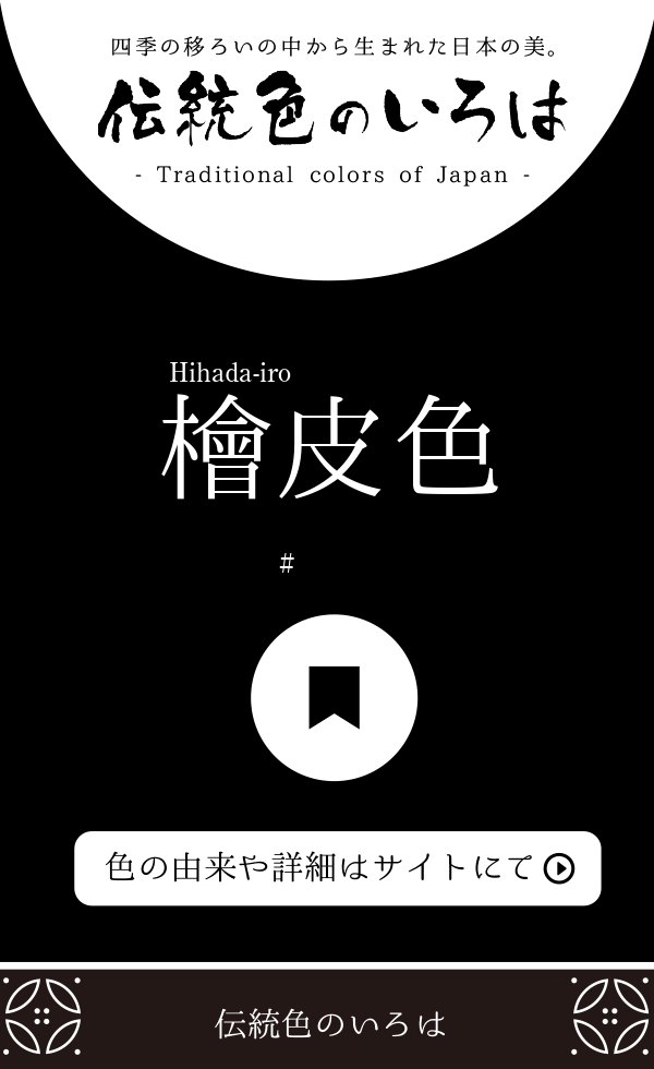 檜皮色（Hihada-iro）