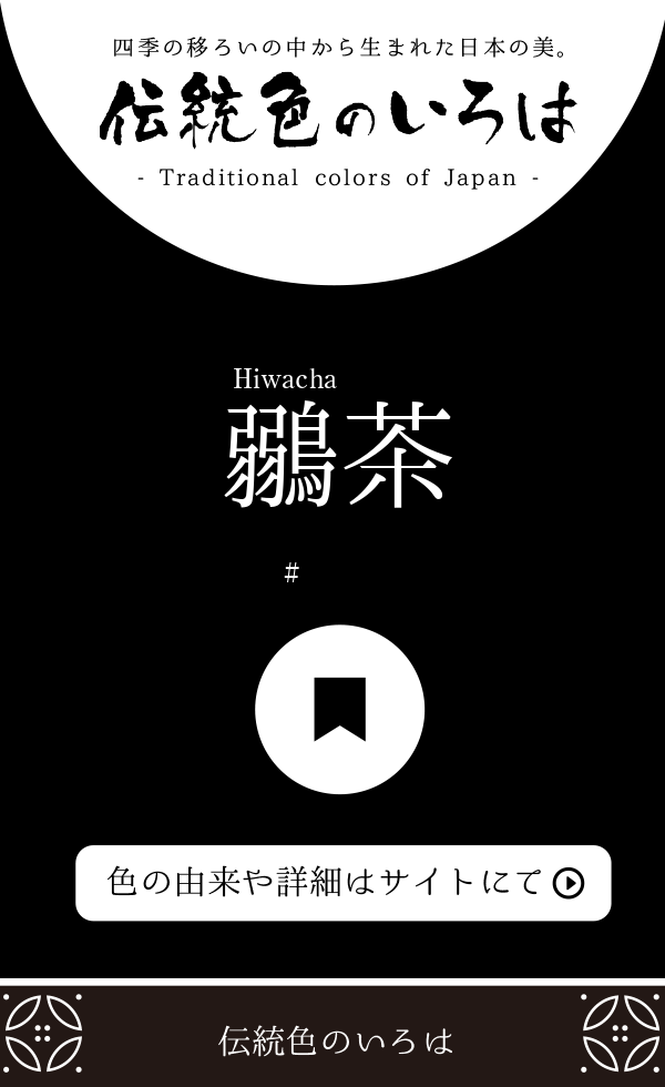 鶸茶（Hiwacha）