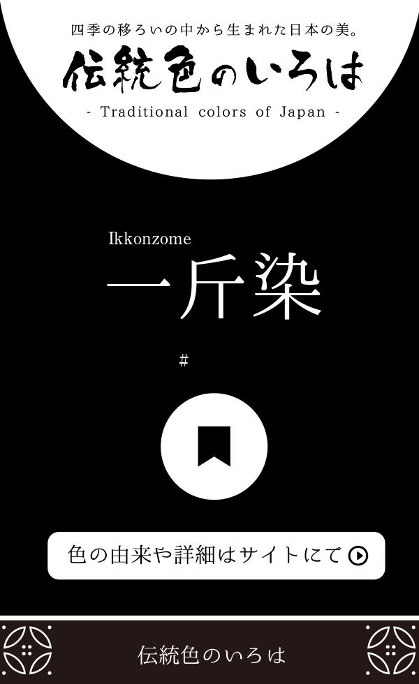 一斤染（Ikkonzome）