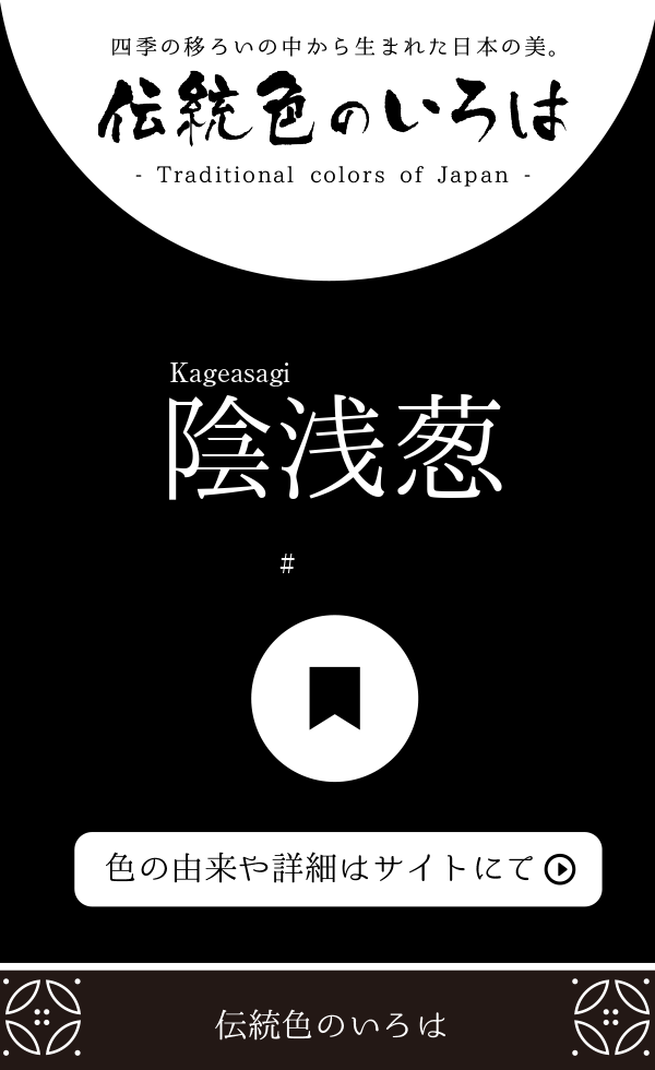 陰浅葱（Kageasagi）