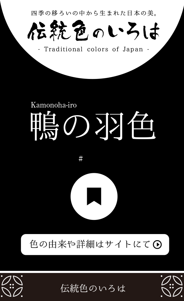 鴨の羽色 かものはいろ とは 伝統色のいろは