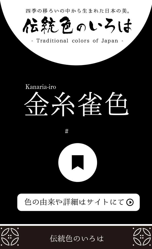 金糸雀色(かなりあいろ)とは？：伝統色のいろは