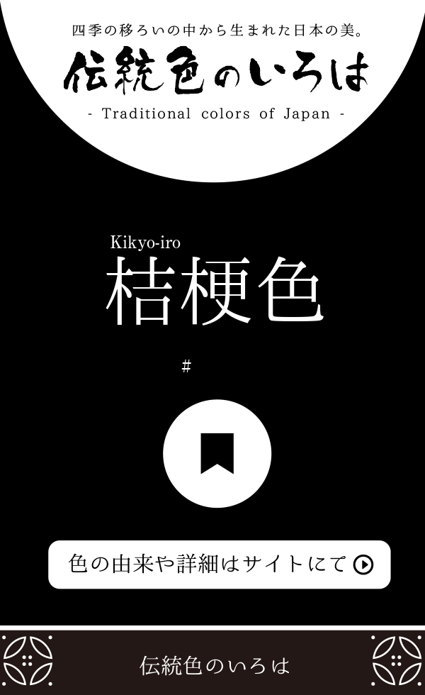 桔梗色 ききょういろ とは 伝統色のいろは