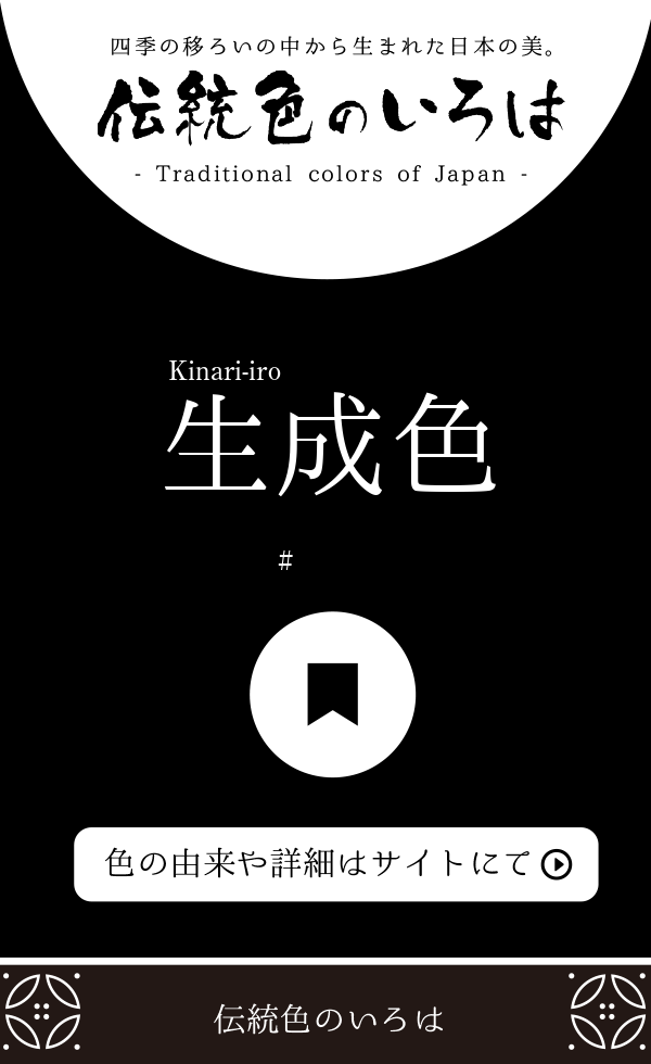 生成色(きなりいろ)とは？：伝統色のいろは