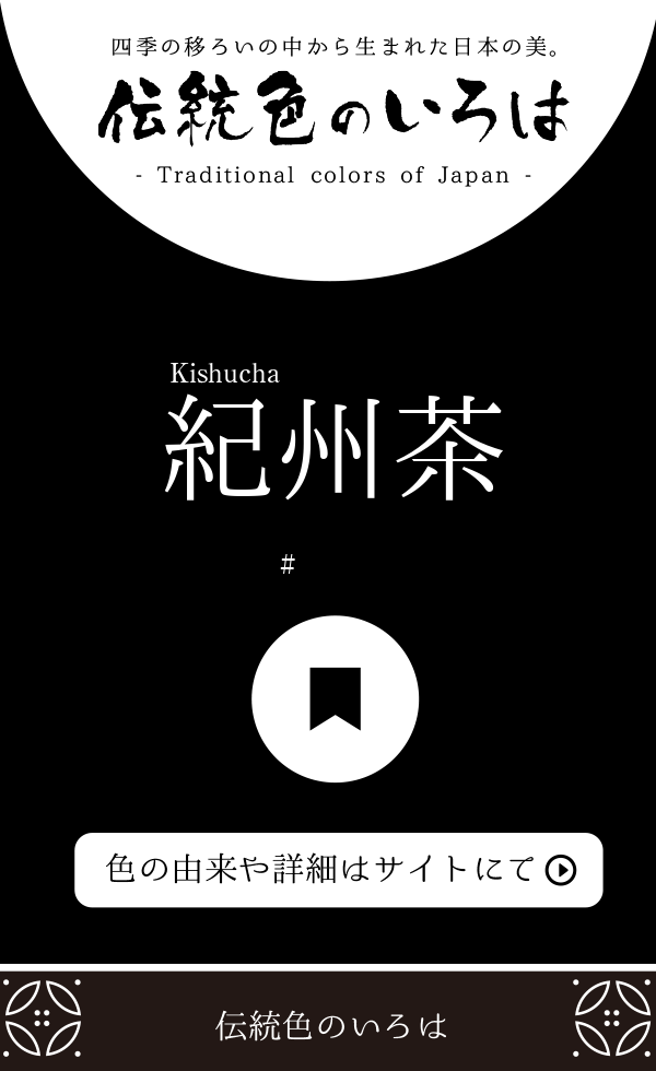 紀州茶（Kishucha）