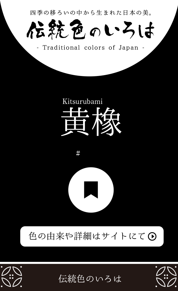 黄橡 きつるばみ とは 伝統色のいろは