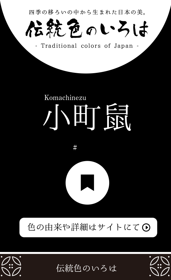 小町鼠(こまちねず)とは？：伝統色のいろは