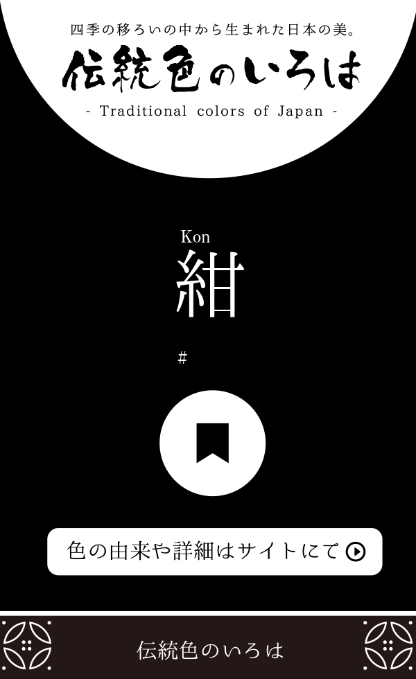 紺（Kon）