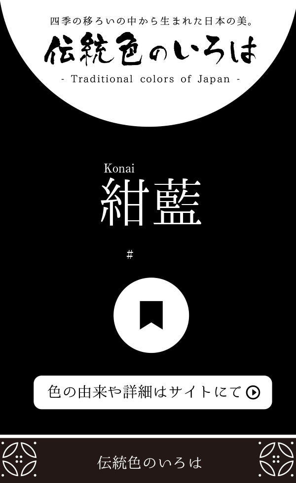 紺藍（Konai）