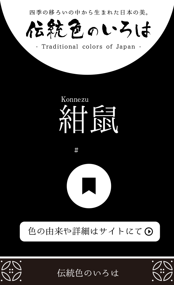 紺鼠(こんねず)とは？：伝統色のいろは