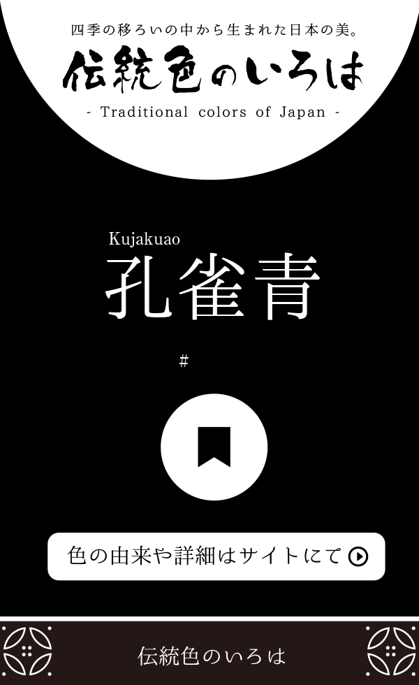 孔雀青(くじゃくあお)とは？：伝統色のいろは