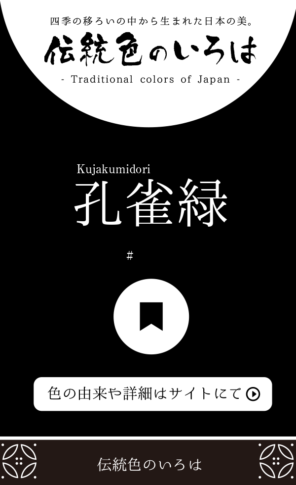 孔雀緑（Kujakumidori）