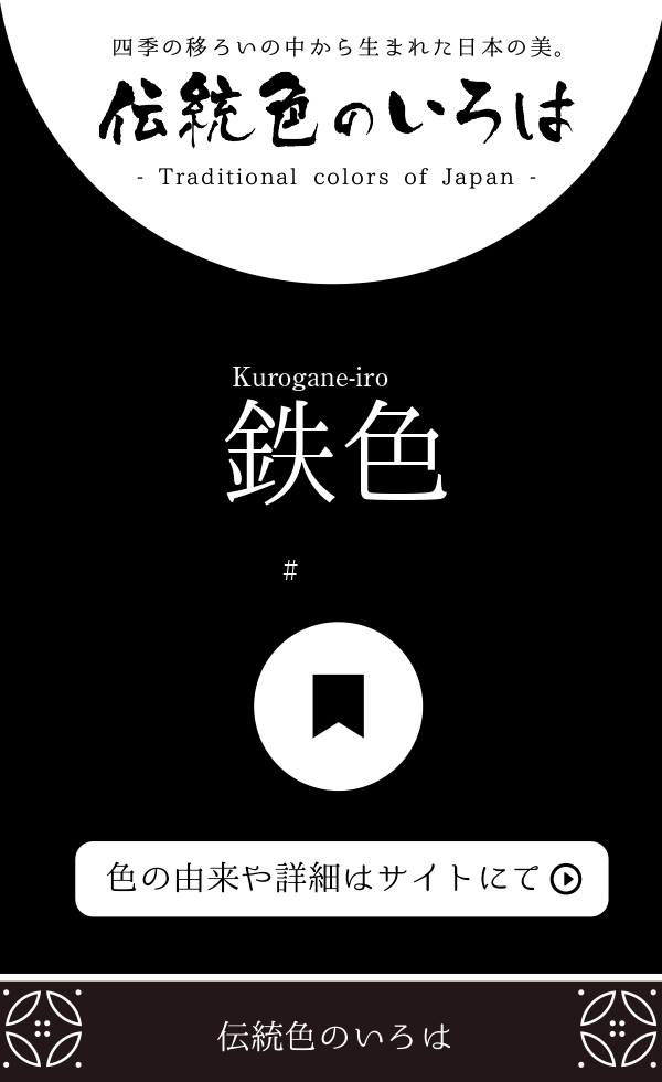 鉄色 くろがねいろ とは 伝統色のいろは