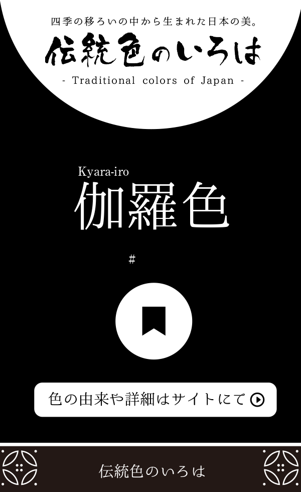 伽羅色(きゃらいろ)とは？：伝統色のいろは