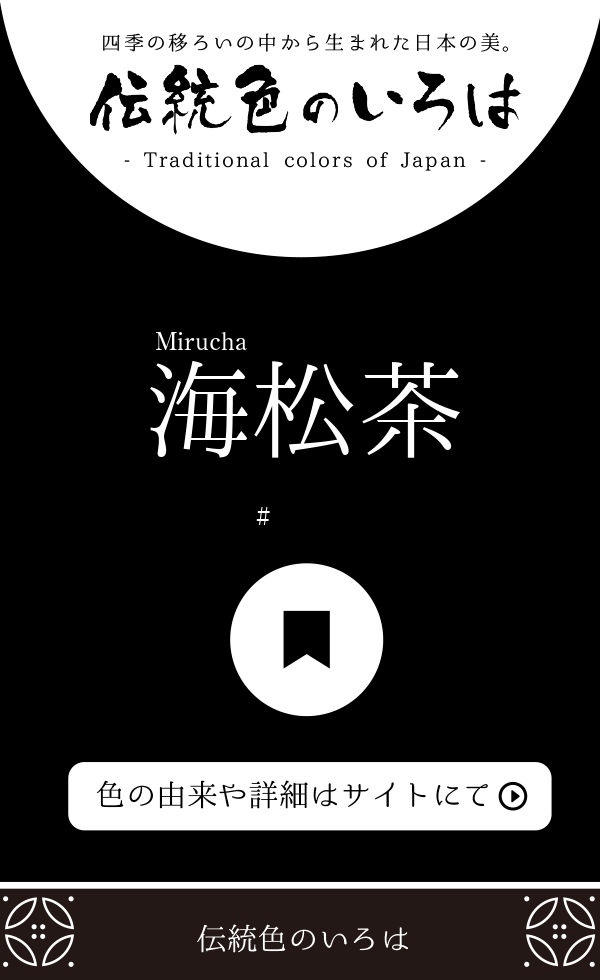 海松茶（Mirucha）