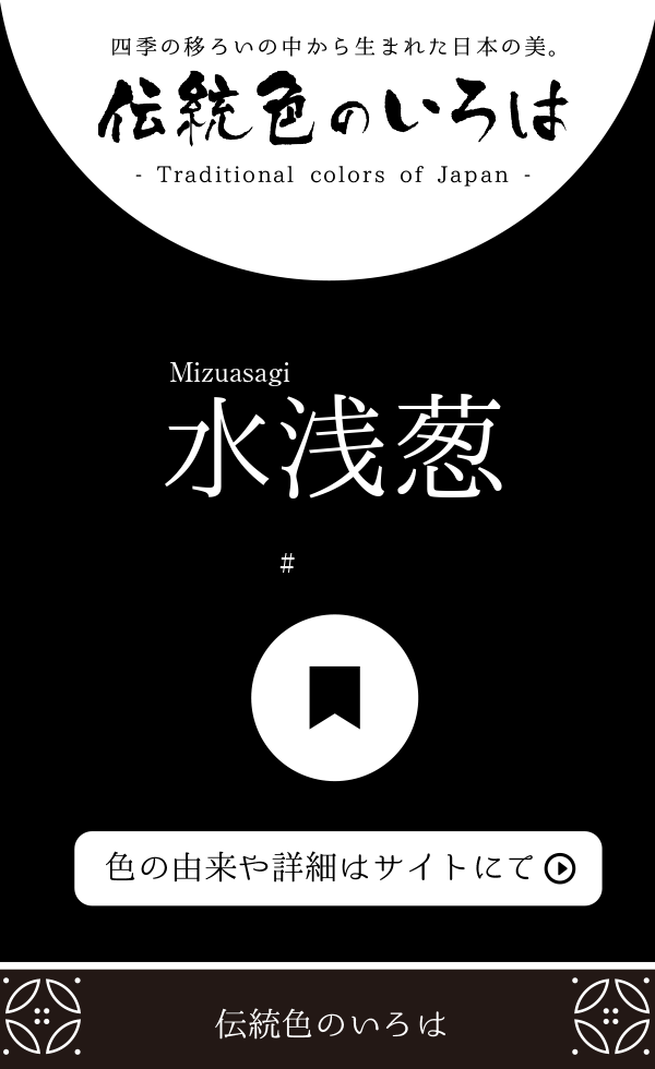 水浅葱（Mizuasagi）