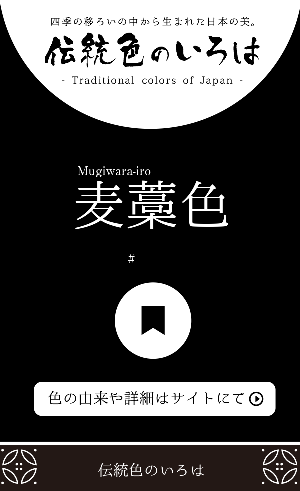 麦藁色 むぎわらいろ とは 伝統色のいろは