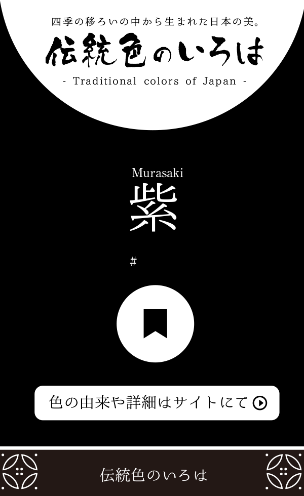 紫（Murasaki）