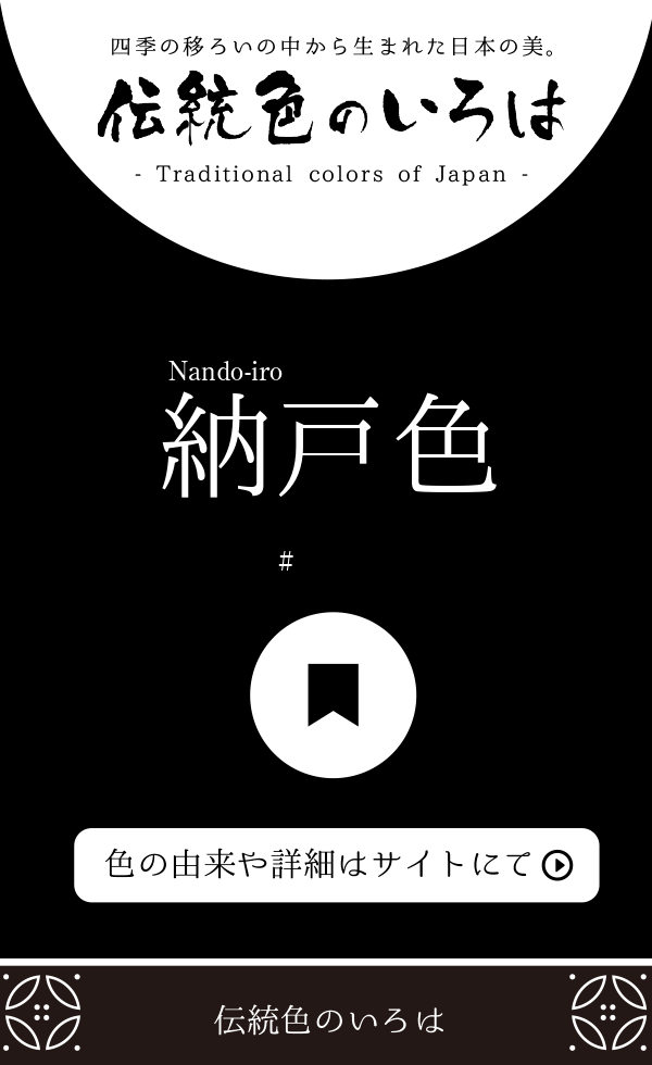 納戸色（Nando-iro）