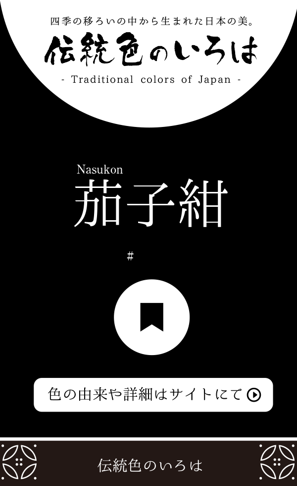 茄子紺（Nasukon）