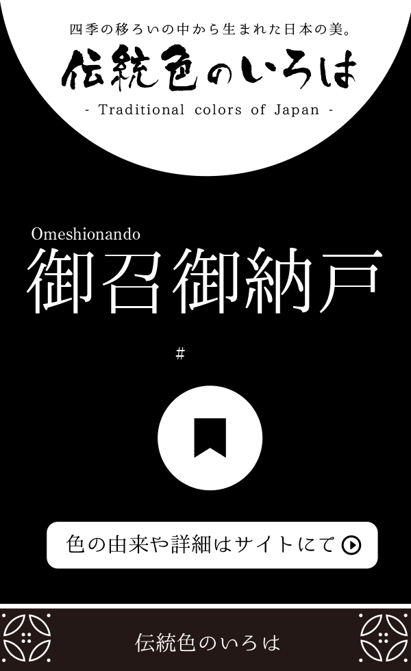 御召御納戸（Omeshionando）