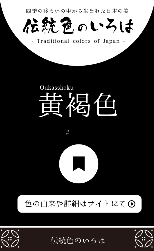 黄褐色(おうかっしょく)とは？：伝統色のいろは