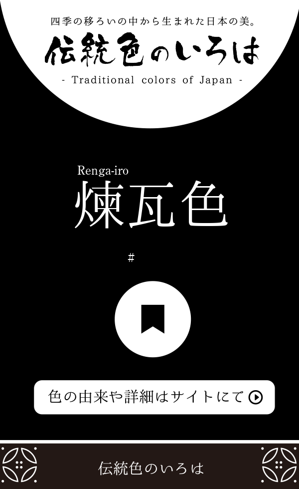 煉瓦色 れんがいろ とは 伝統色のいろは