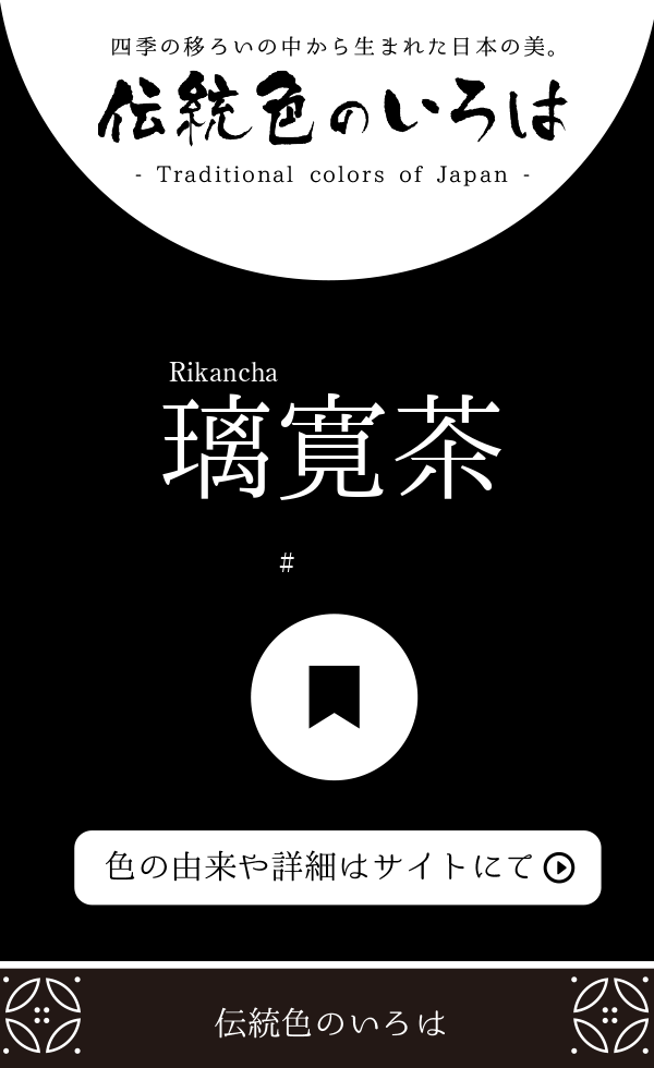 璃寛茶(りかんちゃ)とは？：伝統色のいろは