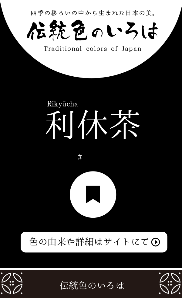 利休茶（Rikyūcha）