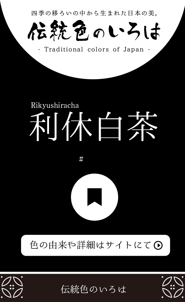 利休白茶（Rikyushiracha）