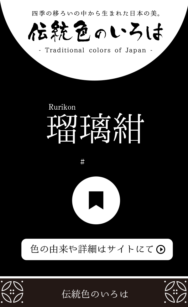 瑠璃紺（Rurikon）